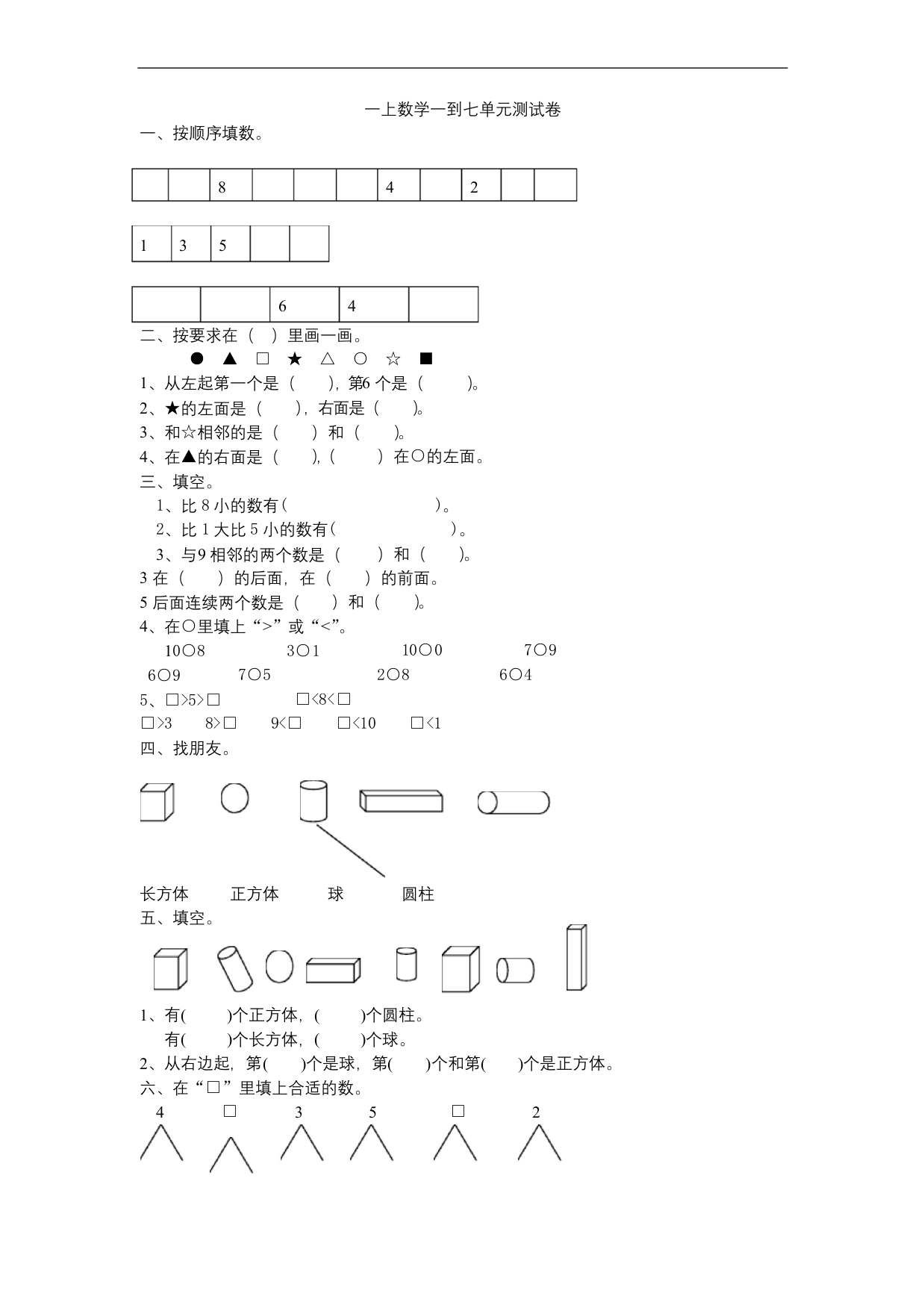 一年级上数学试题-一到七单元测试卷-苏教版-无答案