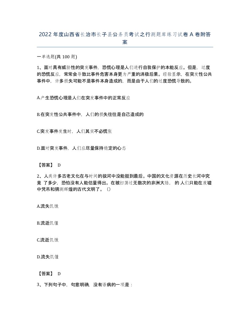 2022年度山西省长治市长子县公务员考试之行测题库练习试卷A卷附答案