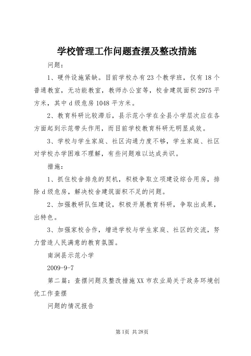 学校管理工作问题查摆及整改措施