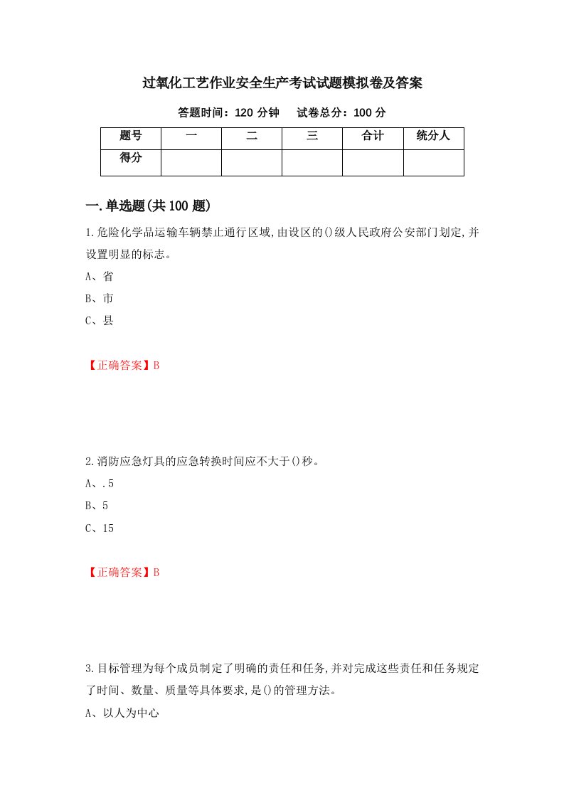 过氧化工艺作业安全生产考试试题模拟卷及答案第48套