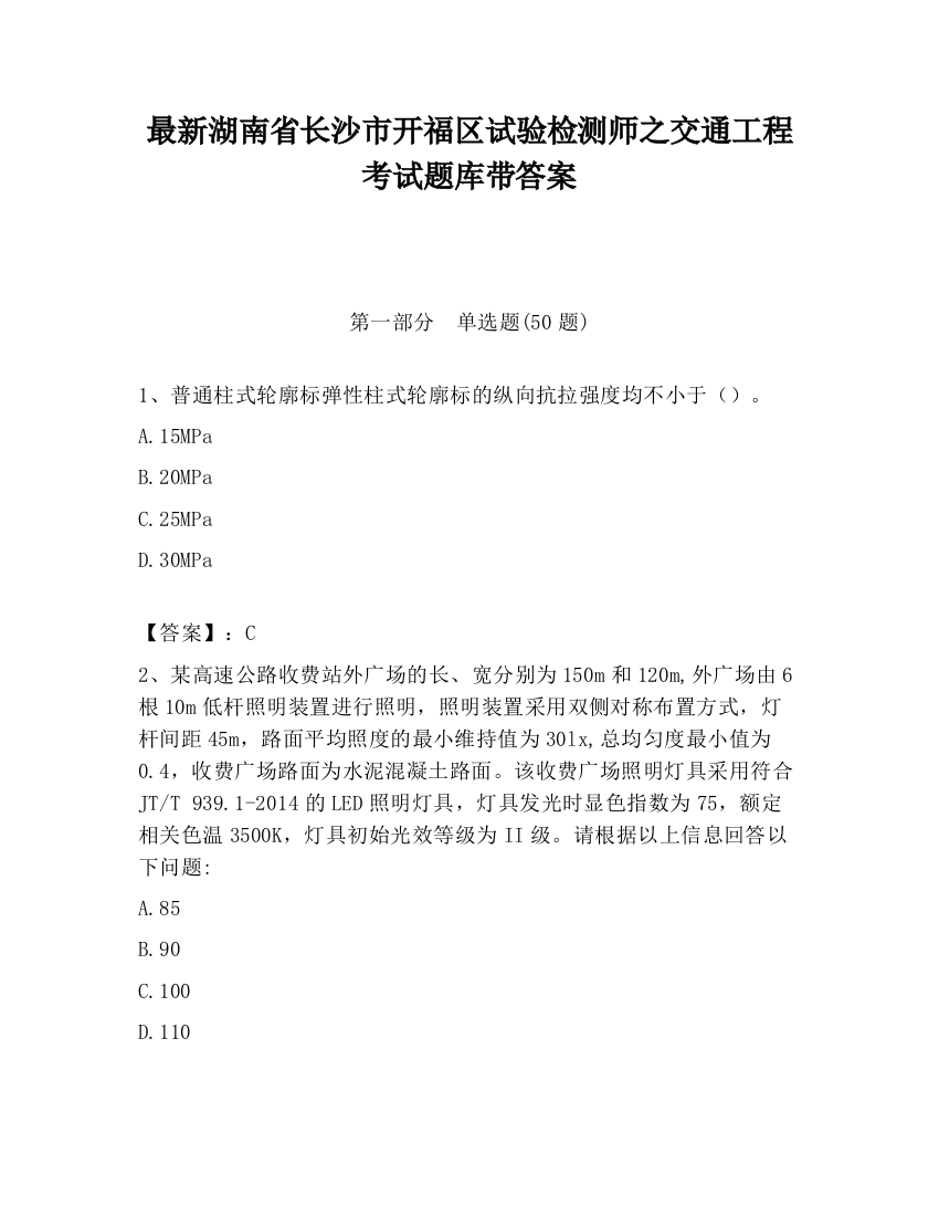 最新湖南省长沙市开福区试验检测师之交通工程考试题库带答案