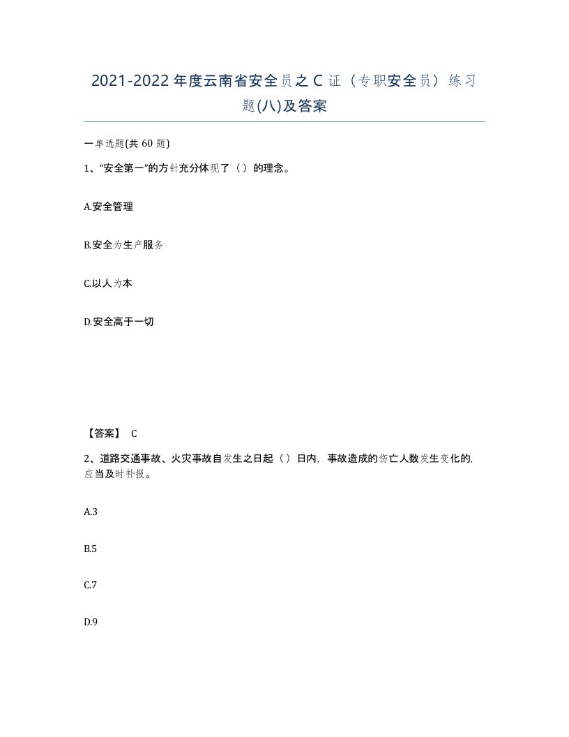 2021-2022年度云南省安全员之C证专职安全员练习题八及答案