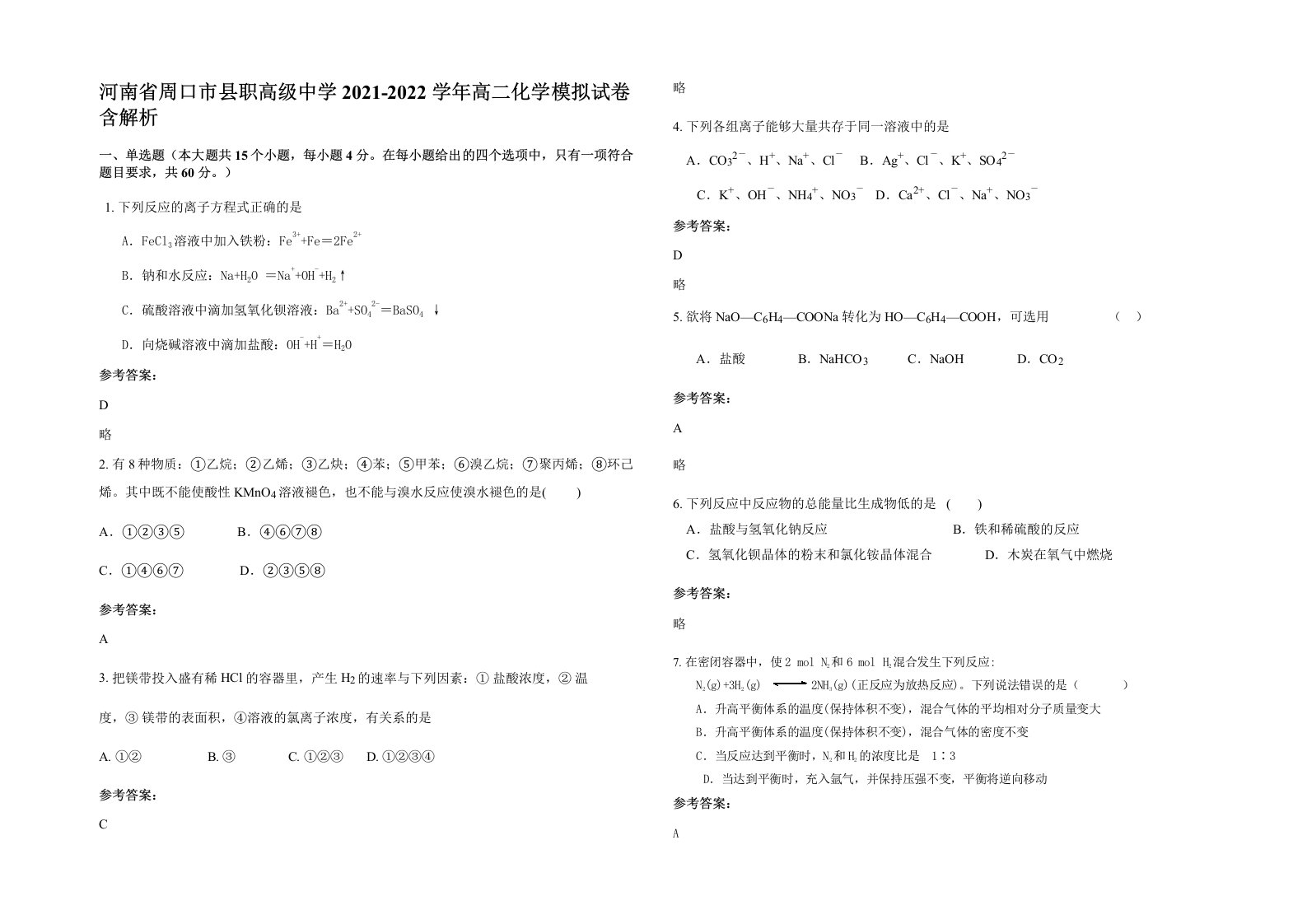 河南省周口市县职高级中学2021-2022学年高二化学模拟试卷含解析