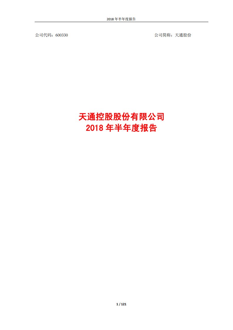 上交所-天通股份2018年半年度报告-20180814