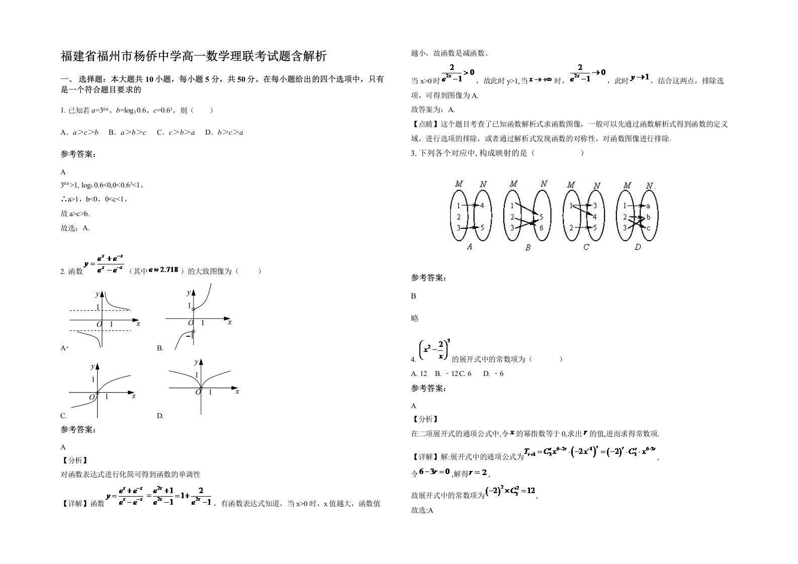 福建省福州市杨侨中学高一数学理联考试题含解析