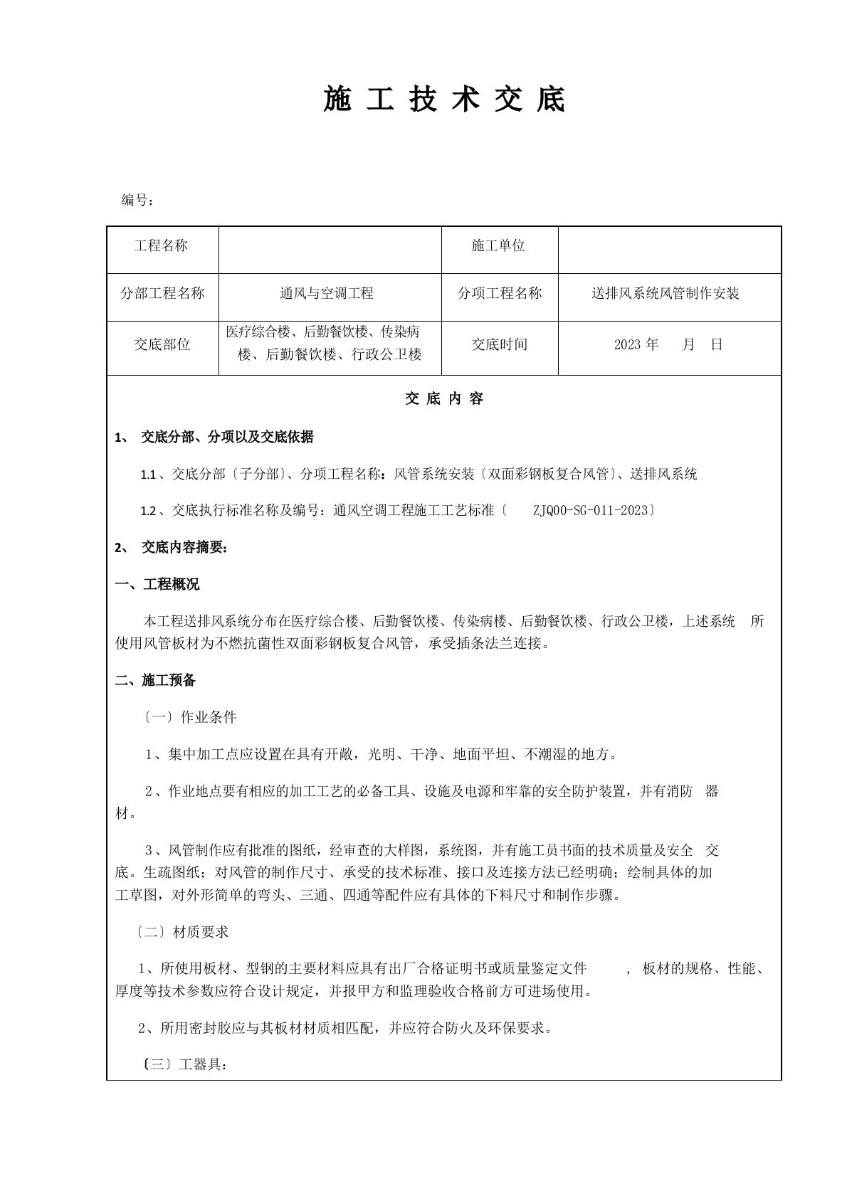 双面彩钢板复合风管制作安装讲解学习