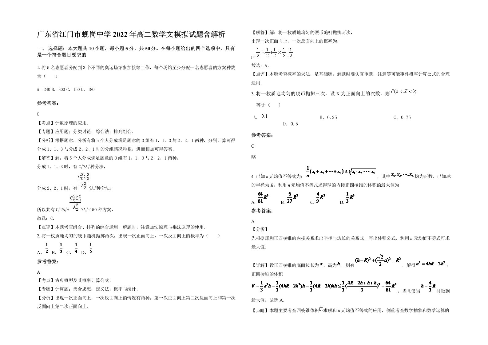 广东省江门市蚬岗中学2022年高二数学文模拟试题含解析