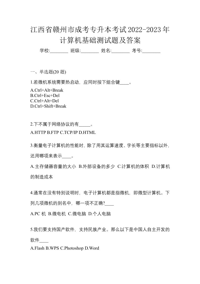 江西省赣州市成考专升本考试2022-2023年计算机基础测试题及答案