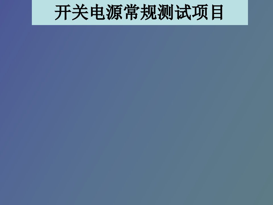 开关电源常规测试项目