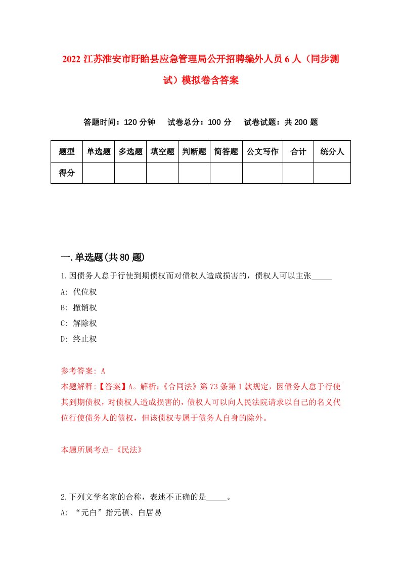 2022江苏淮安市盱眙县应急管理局公开招聘编外人员6人同步测试模拟卷含答案2