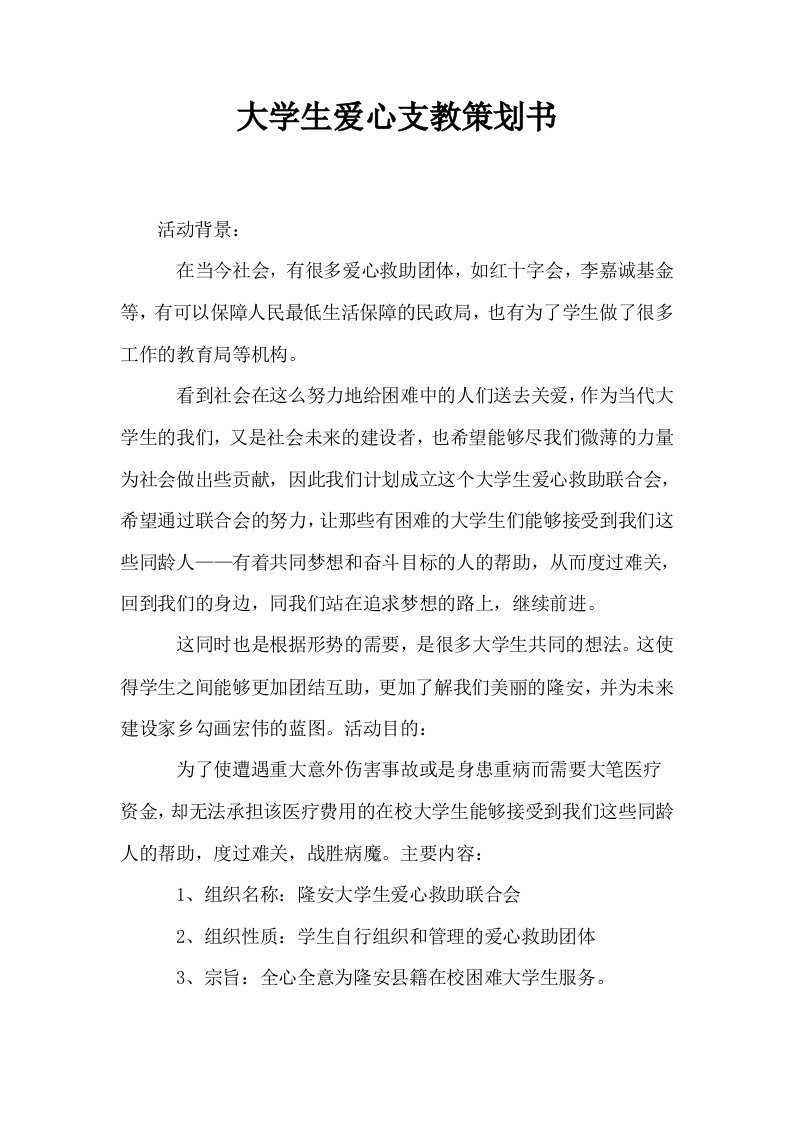 大学生爱心支教策划书