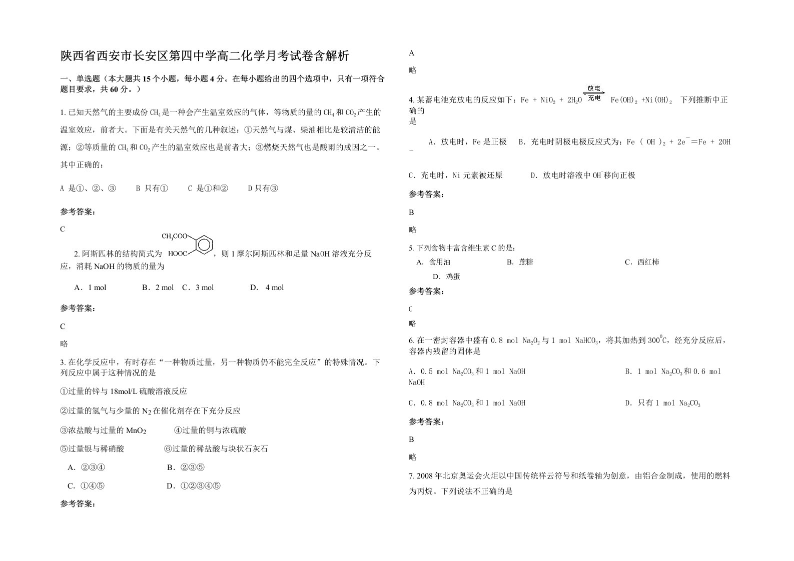 陕西省西安市长安区第四中学高二化学月考试卷含解析