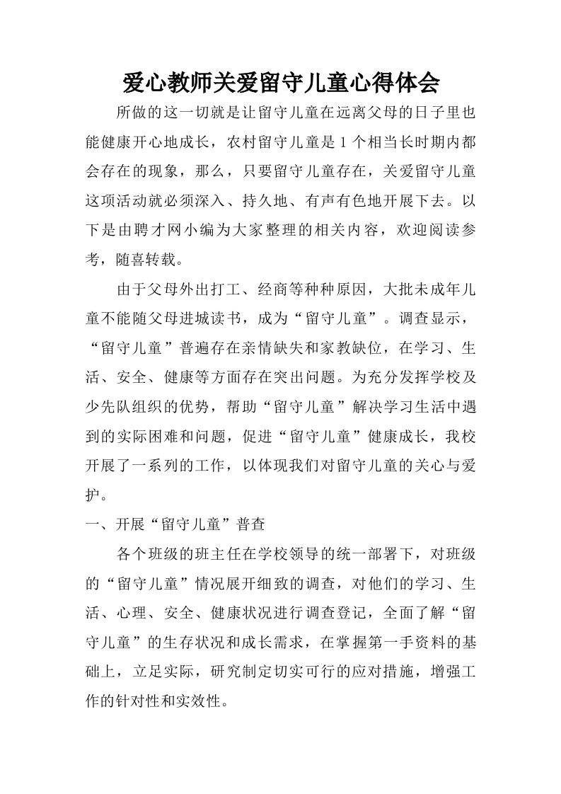 爱心教师关爱留守儿童心得体会.doc