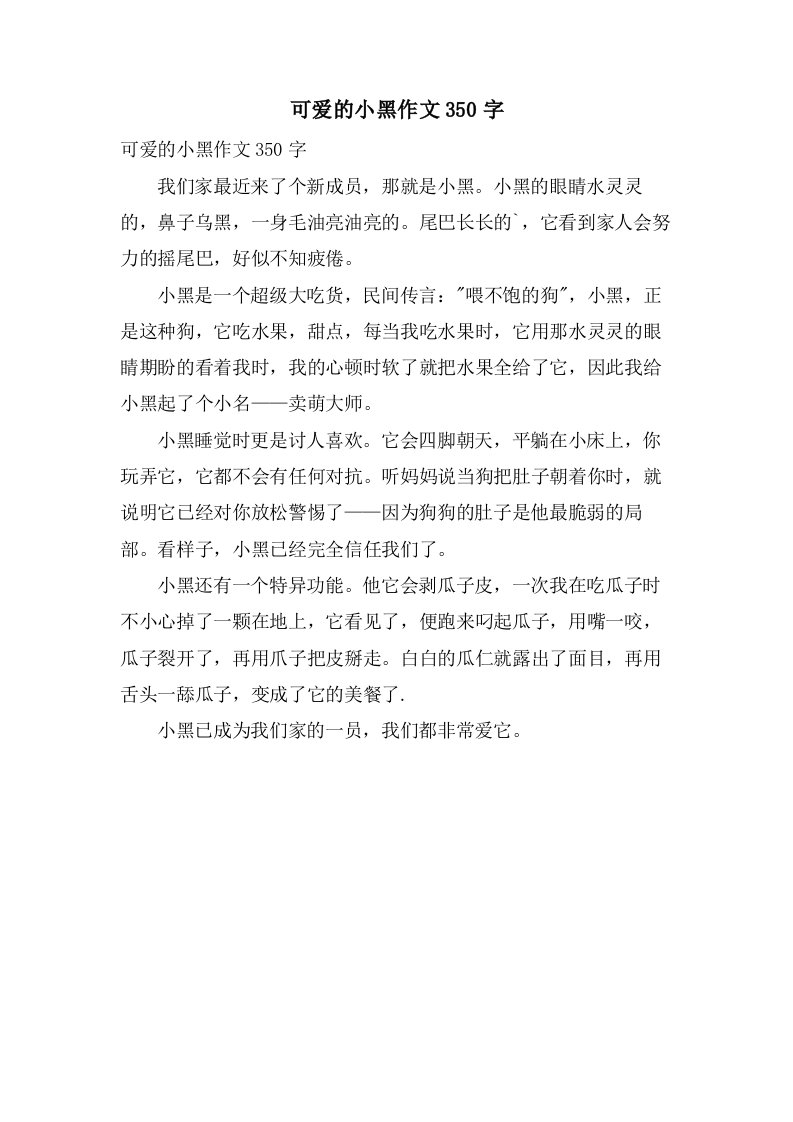 可爱的小黑作文350字