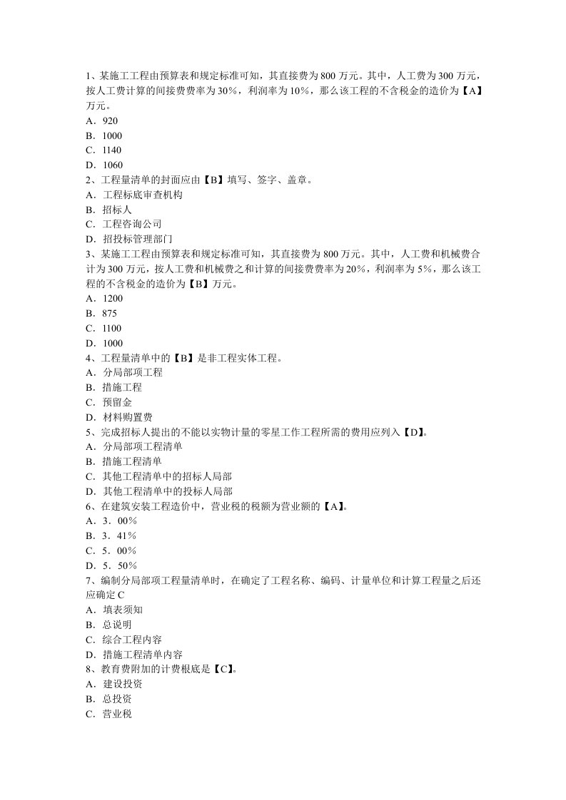 其他资格考试一级建造师建设工程经济精选练习题24