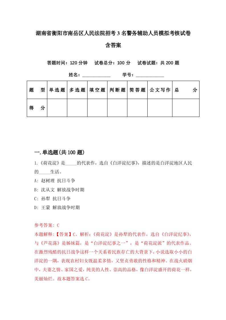 湖南省衡阳市南岳区人民法院招考3名警务辅助人员模拟考核试卷含答案9