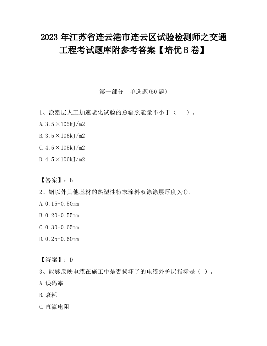 2023年江苏省连云港市连云区试验检测师之交通工程考试题库附参考答案【培优B卷】