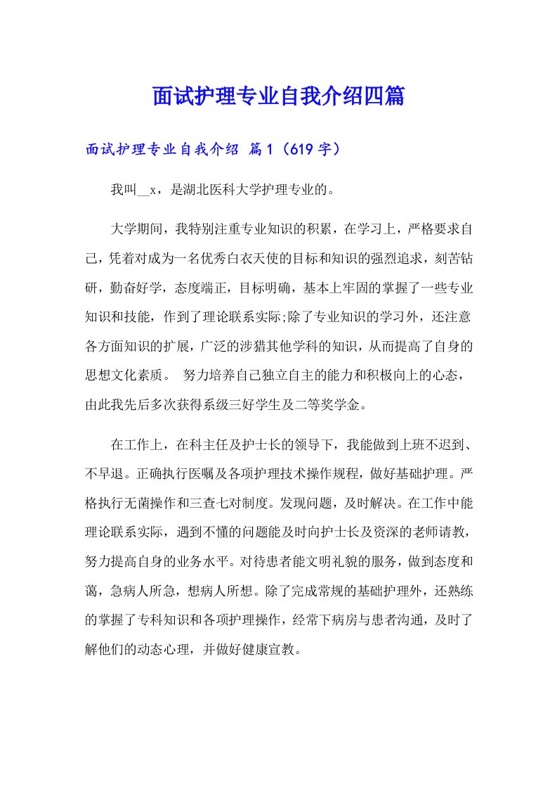 面试护理专业自我介绍四篇