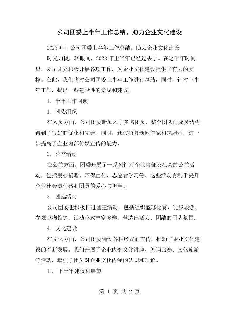 公司团委上半年工作总结，助力企业文化建设