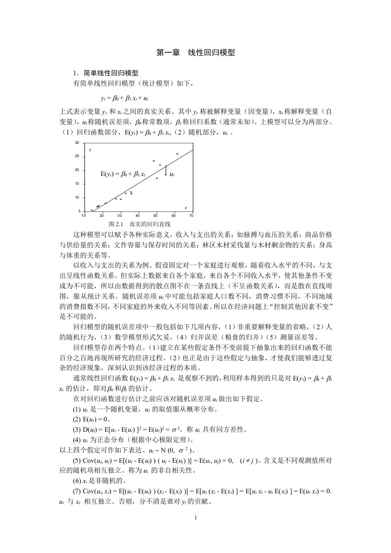 计量经济学讲义02经典模型