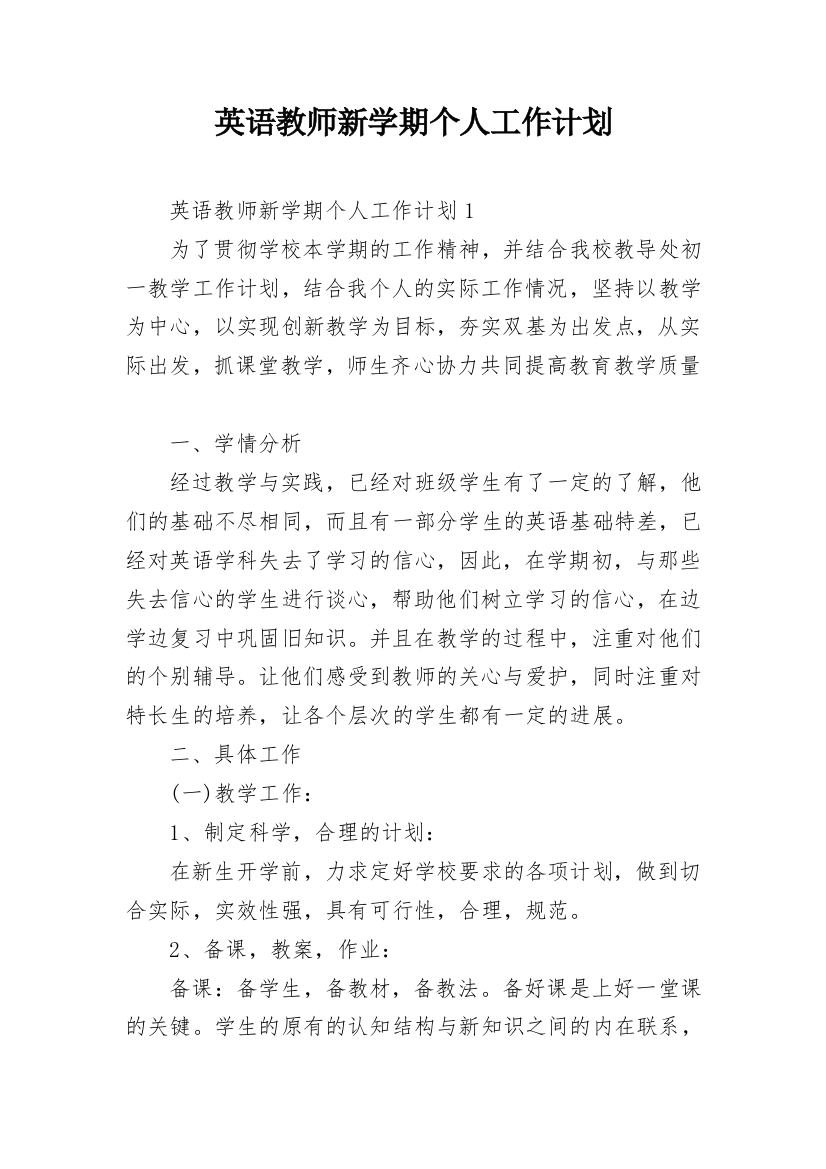 英语教师新学期个人工作计划