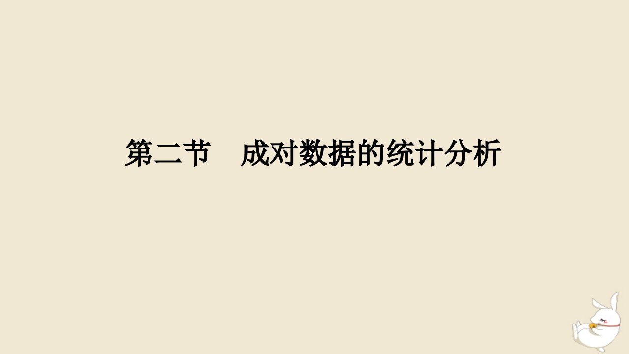 2024版新教材高考数学全程一轮总复习第九章统计与成对数据的统计分析第二节成对数据的统计分析课件