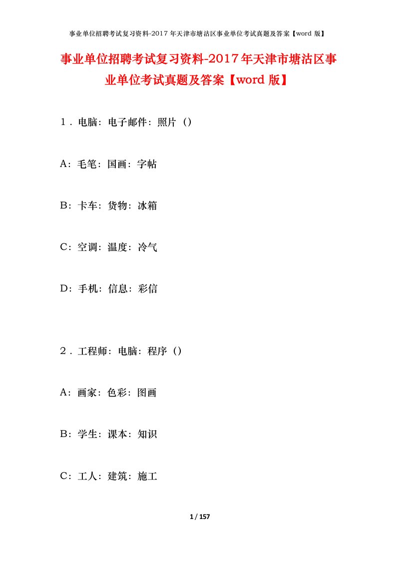 事业单位招聘考试复习资料-2017年天津市塘沽区事业单位考试真题及答案word版