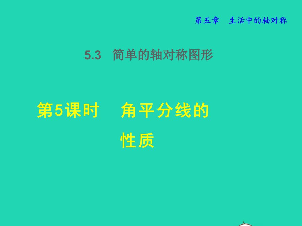 2022春七年级数学下册第5章生活中的轴对称5.3简单的轴对称图形5.3.5角平分线的性质授课课件新版北师大版