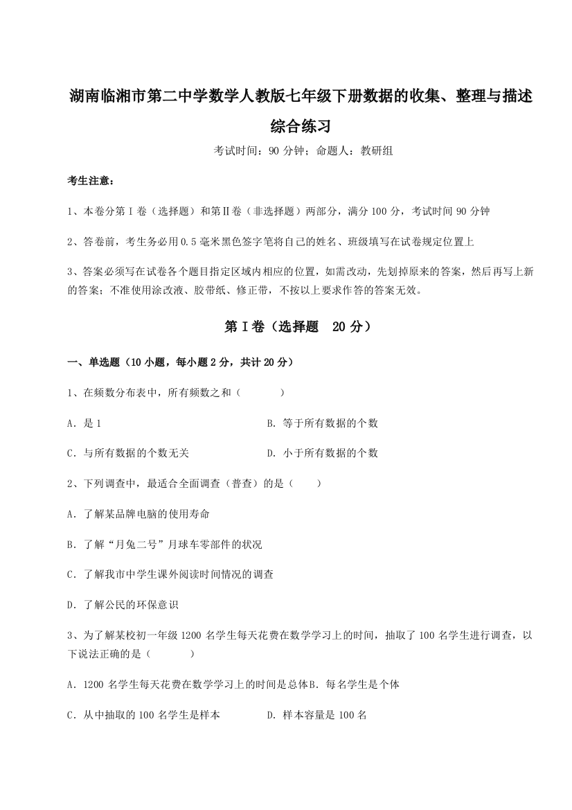 小卷练透湖南临湘市第二中学数学人教版七年级下册数据的收集、整理与描述综合练习试卷（详解版）