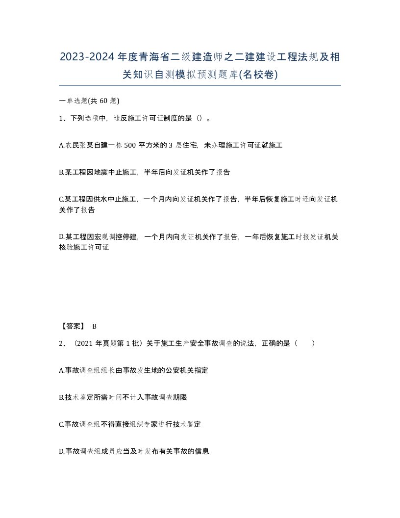 2023-2024年度青海省二级建造师之二建建设工程法规及相关知识自测模拟预测题库名校卷