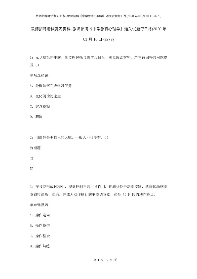 教师招聘考试复习资料-教师招聘中学教育心理学通关试题每日练2020年01月10日-3273