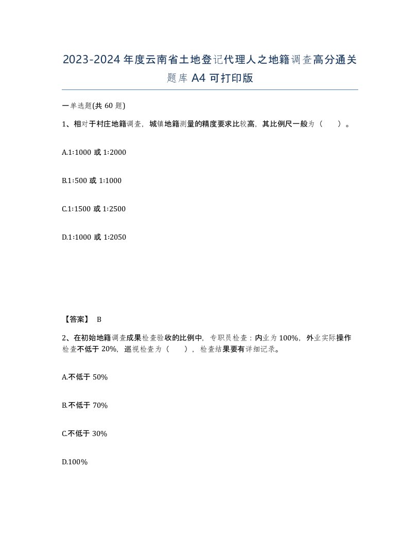 2023-2024年度云南省土地登记代理人之地籍调查高分通关题库A4可打印版