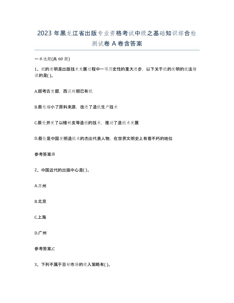 2023年黑龙江省出版专业资格考试中级之基础知识综合检测试卷A卷含答案