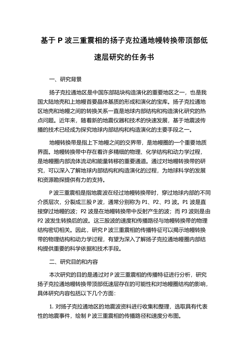 基于P波三重震相的扬子克拉通地幔转换带顶部低速层研究的任务书