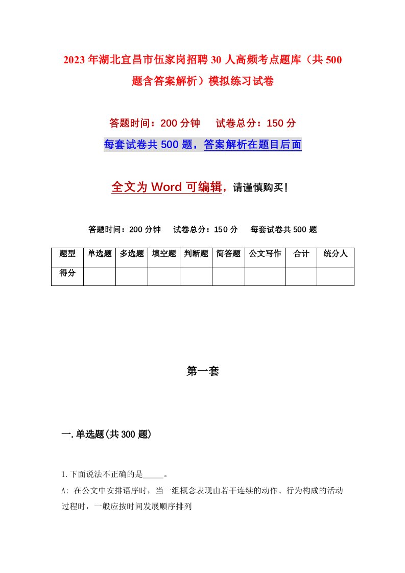 2023年湖北宜昌市伍家岗招聘30人高频考点题库共500题含答案解析模拟练习试卷