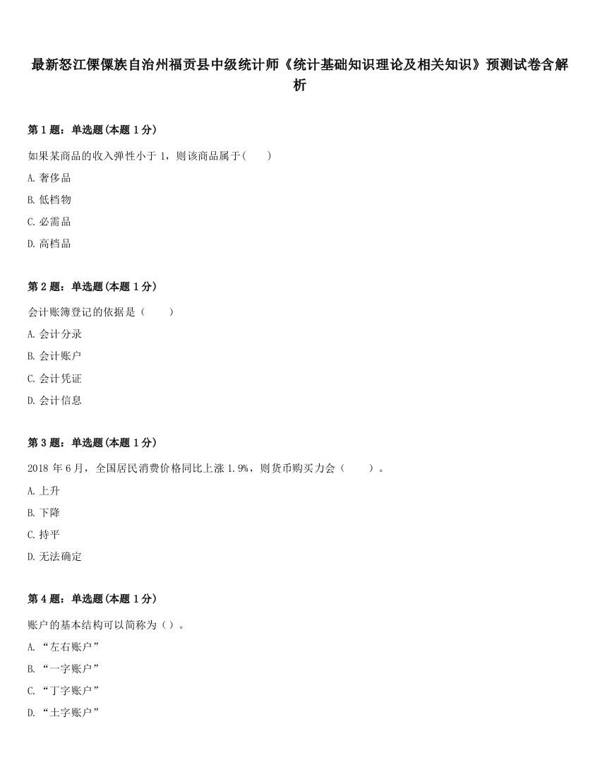 最新怒江傈僳族自治州福贡县中级统计师《统计基础知识理论及相关知识》预测试卷含解析