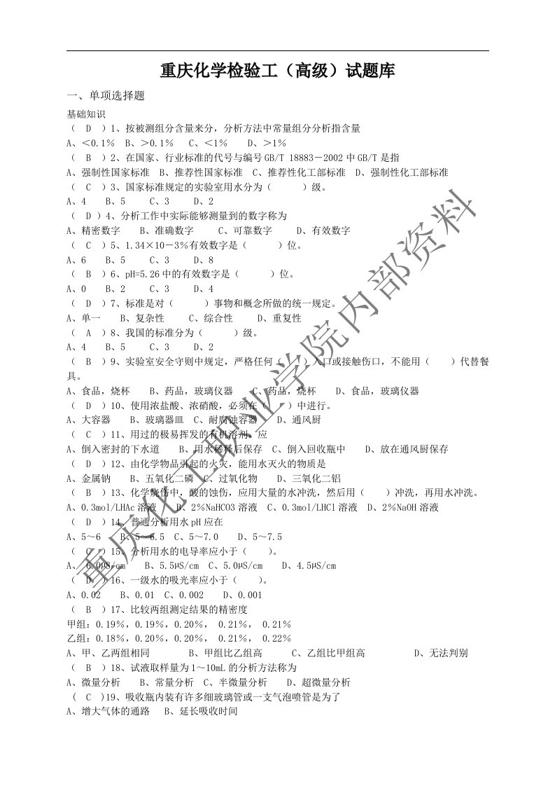 化学检验工(高级)试题库-全国题库