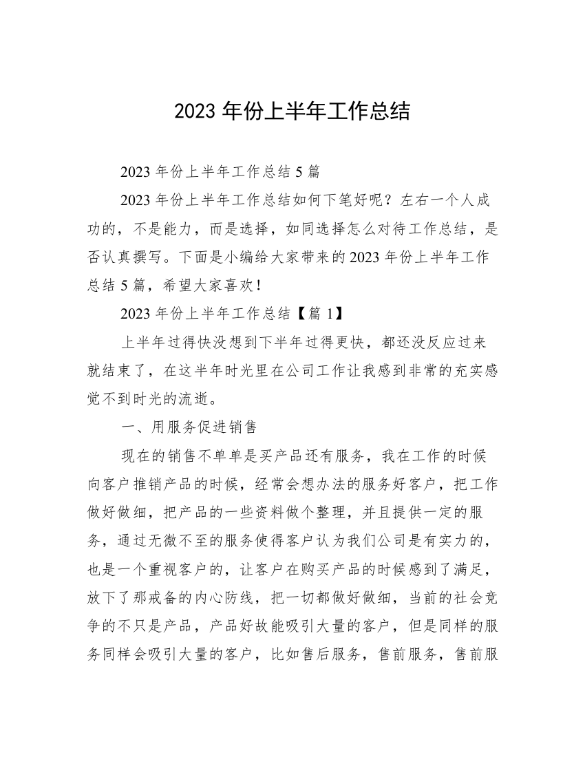 2023年份上半年工作总结