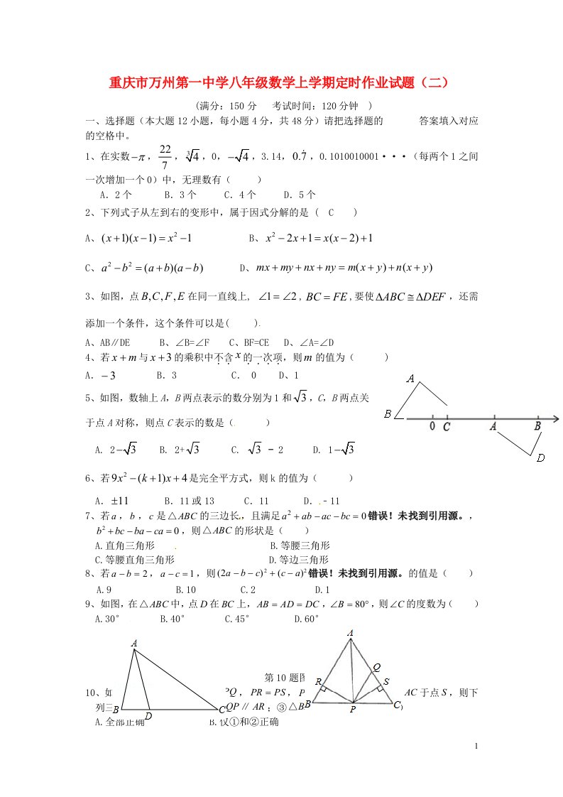 重庆市万州第一中学八级数学上学期定时作业试题（二）