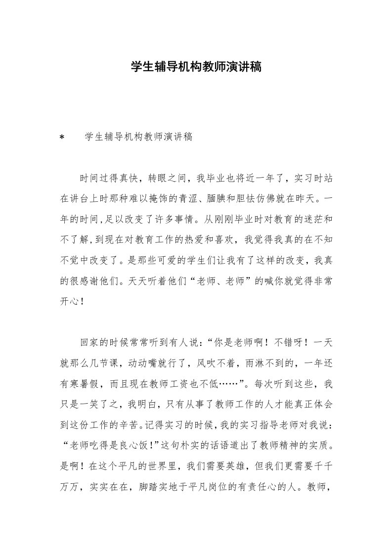 学生辅导机构教师演讲稿