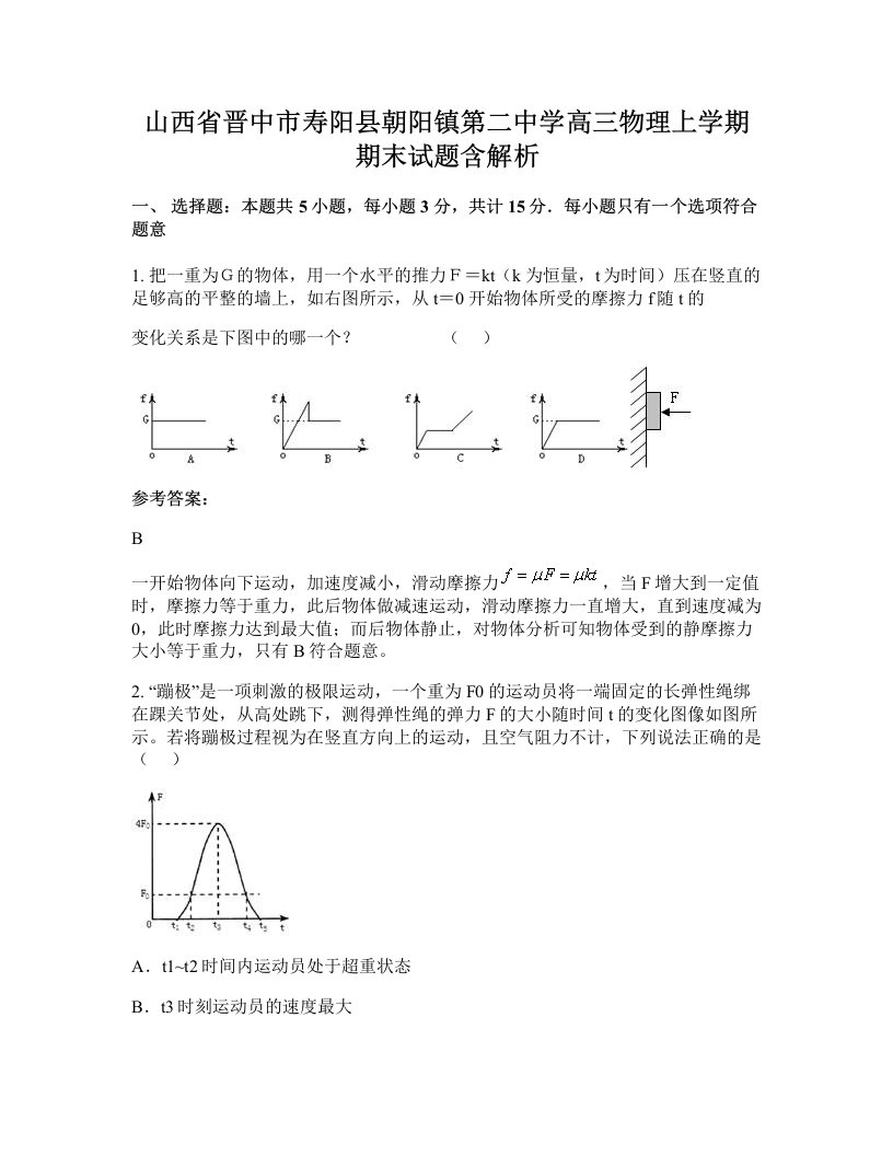 山西省晋中市寿阳县朝阳镇第二中学高三物理上学期期末试题含解析