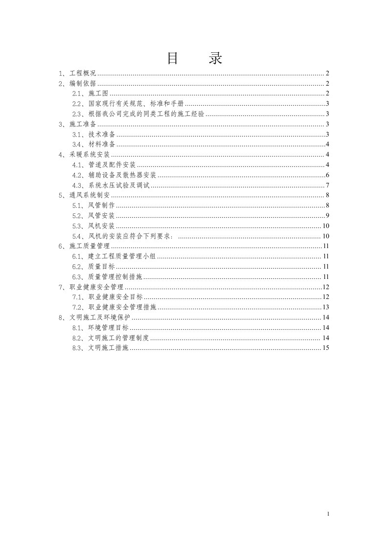 (新)采暖通风工程施工方案