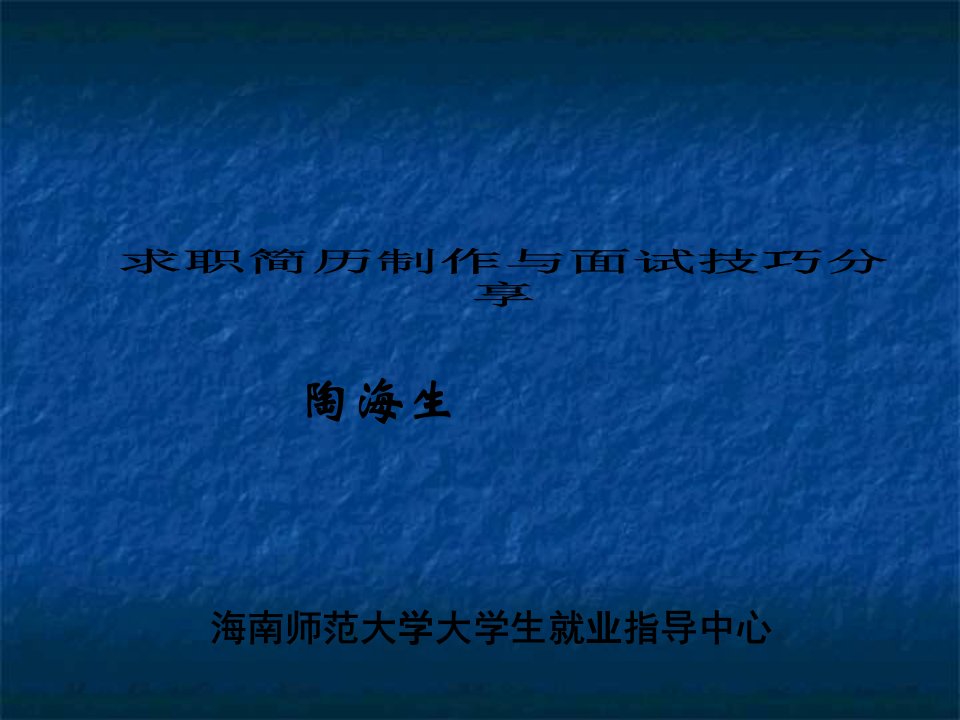 求职简历制作与面试技巧分享