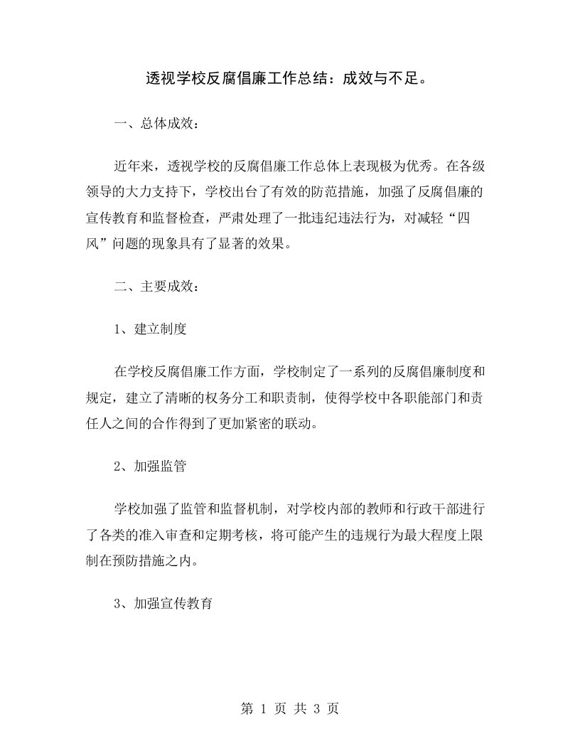 透视学校反腐倡廉工作总结：成效与不足