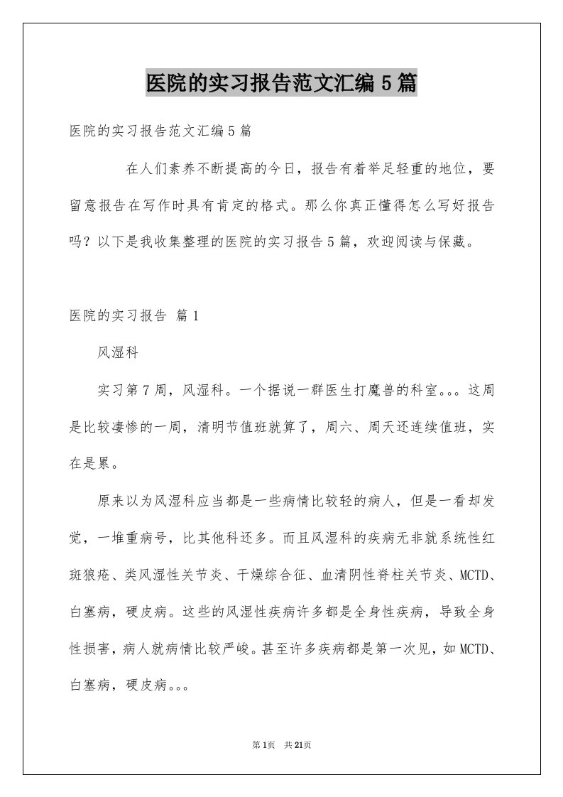 医院的实习报告范文汇编5篇