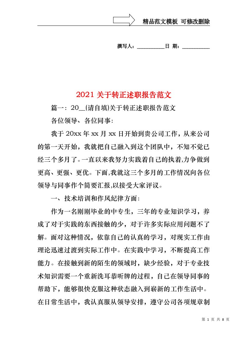 2022年关于转正述职报告范文(1)