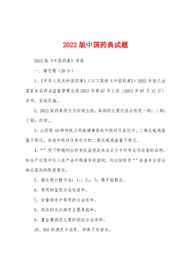 2022版中国药典试题