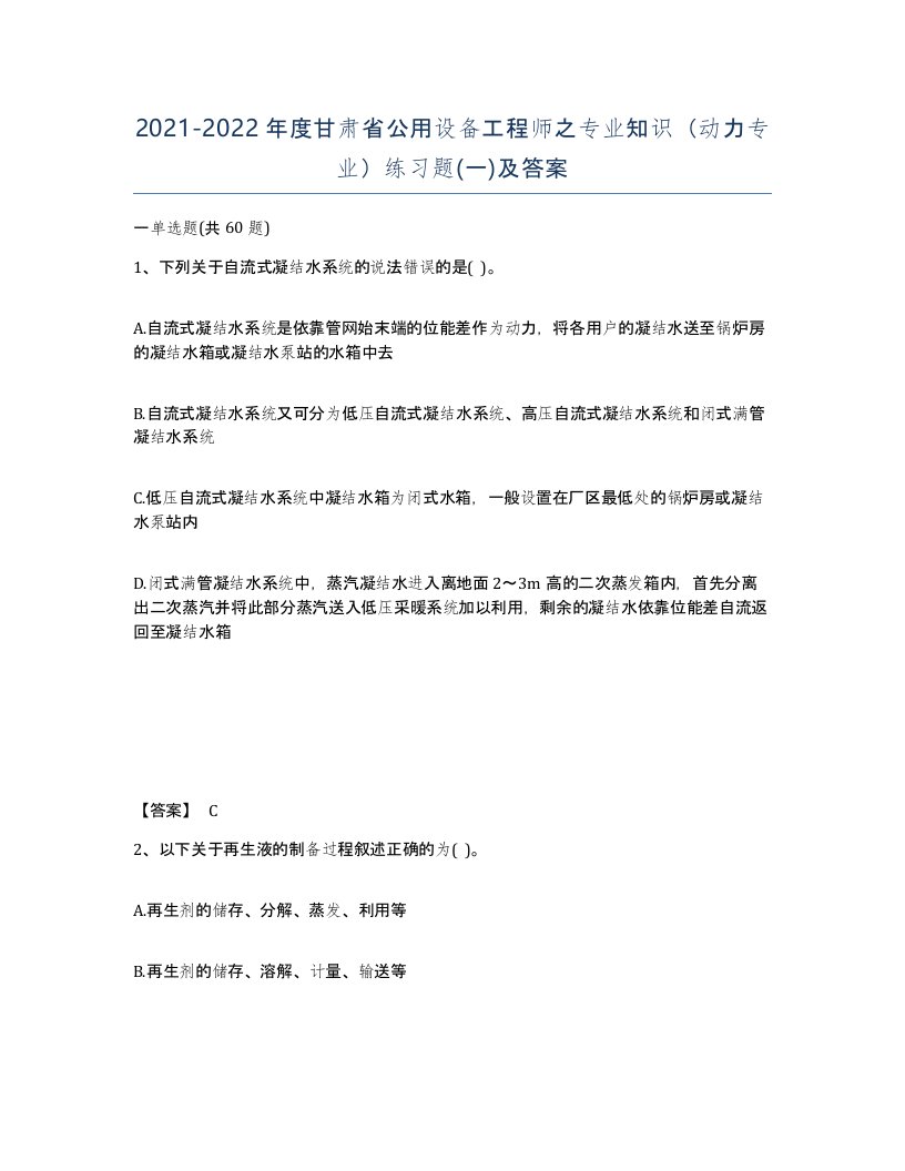 2021-2022年度甘肃省公用设备工程师之专业知识动力专业练习题一及答案