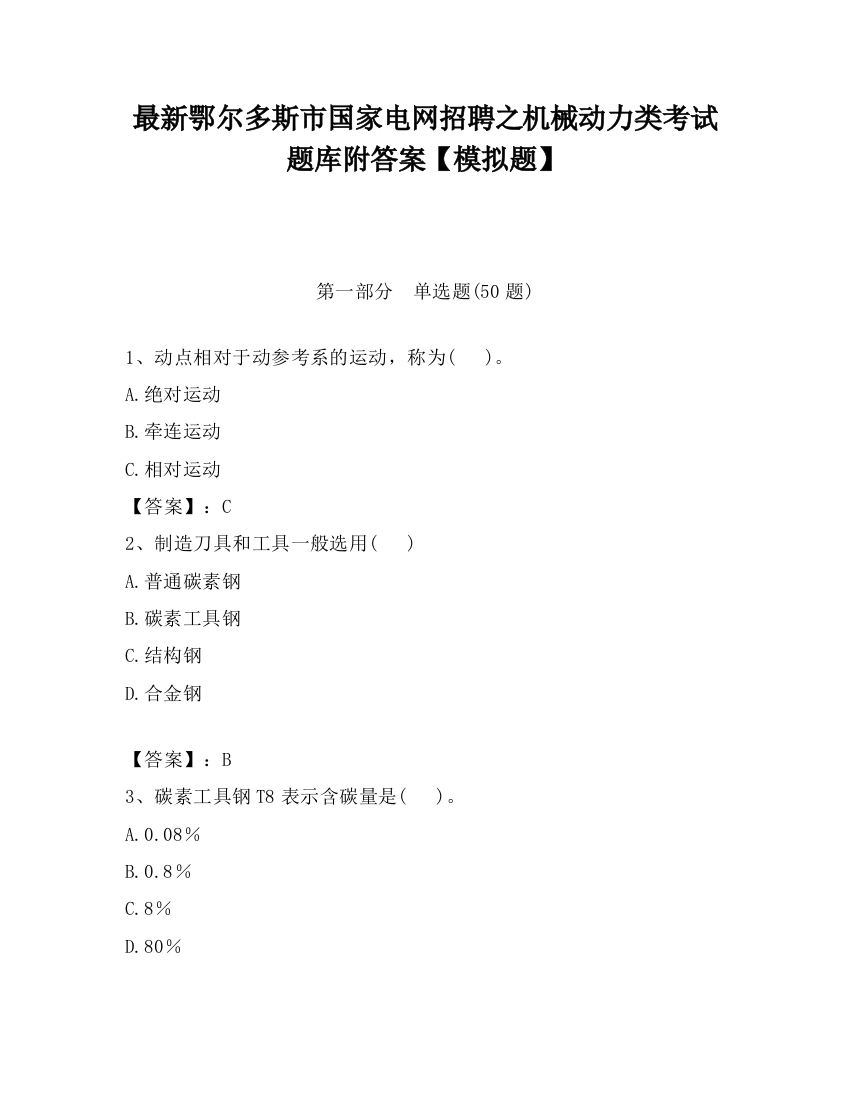 最新鄂尔多斯市国家电网招聘之机械动力类考试题库附答案【模拟题】