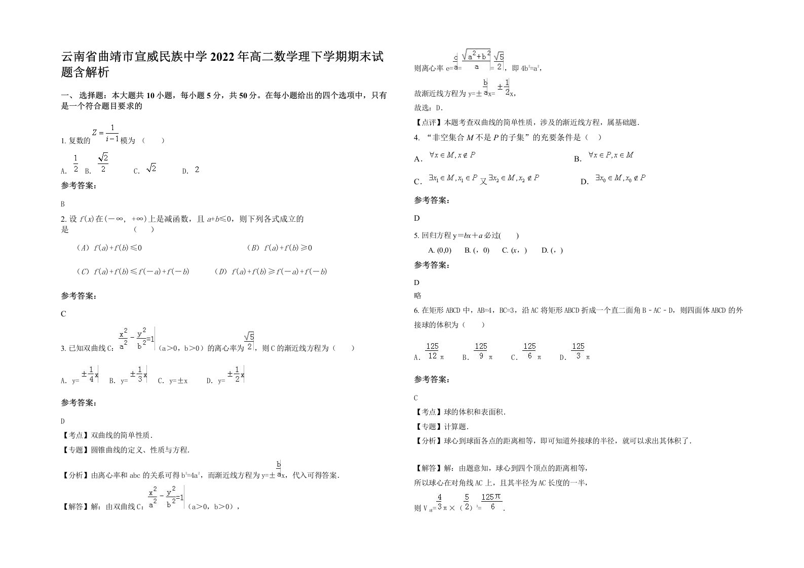 云南省曲靖市宣威民族中学2022年高二数学理下学期期末试题含解析